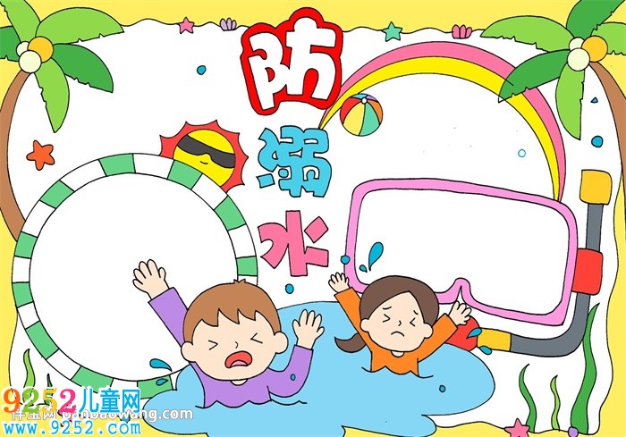 一年級防溺水簡單<a href=http://www.inspiredelm.com/shouchaobao/ target=_blank class=infotextkey>手抄報</a>