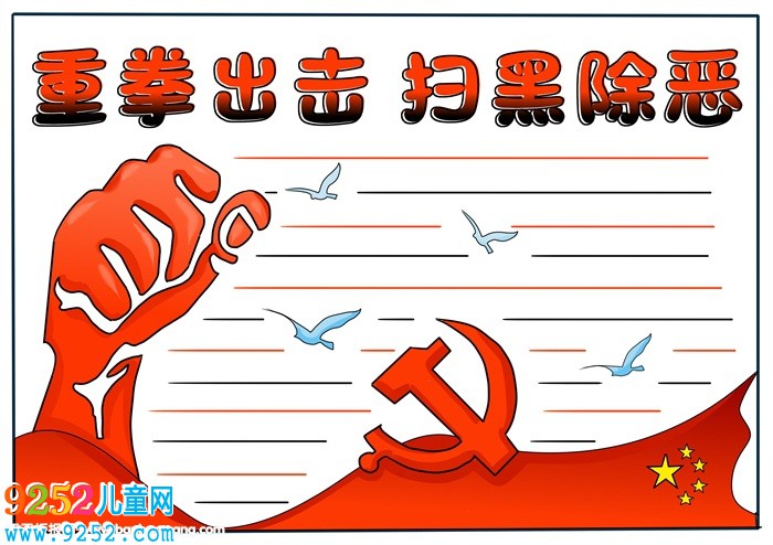 掃黑除惡<a href=http://www.inspiredelm.com/shouchaobao/ target=_blank class=infotextkey>手抄報(bào)</a>簡(jiǎn)單，小學(xué)掃黑除惡<a href=http://www.inspiredelm.com/shouchaobao/ target=_blank class=infotextkey>手抄報(bào)</a>