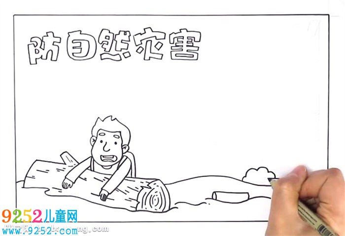 防自然災(zāi)害<a href=http://www.inspiredelm.com/shouchaobao/ target=_blank class=infotextkey>手抄報(bào)</a>怎么畫