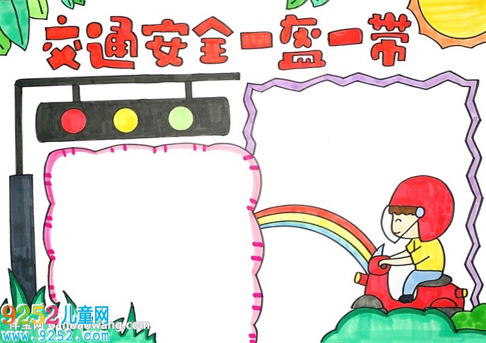交通安全一盔一帶<a href=http://www.inspiredelm.com/shouchaobao/ target=_blank class=infotextkey>手抄報(bào)</a>