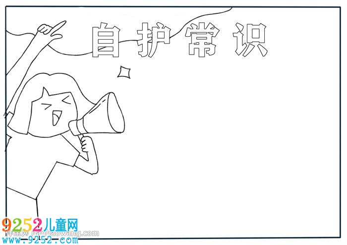 自護常識<a href=http://www.inspiredelm.com/shouchaobao/ target=_blank class=infotextkey>手抄報</a>