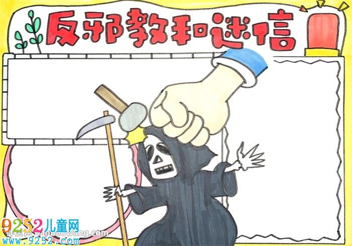 反邪教和迷信<a href=http://www.inspiredelm.com/shouchaobao/ target=_blank class=infotextkey>手抄報(bào)</a>