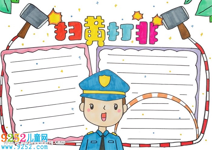 掃黃打非<a href=http://www.inspiredelm.com/shouchaobao/ target=_blank class=infotextkey>手抄報</a>簡單