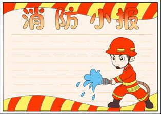 消防手抄報(bào)簡單又漂亮，三年級消防安全手抄報(bào)