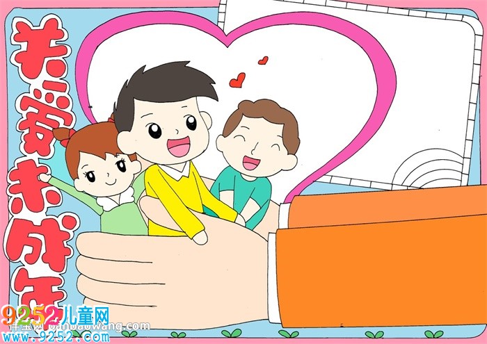 關(guān)愛未成年人<a href=http://www.inspiredelm.com/shouchaobao/ target=_blank class=infotextkey>手抄報(bào)</a>