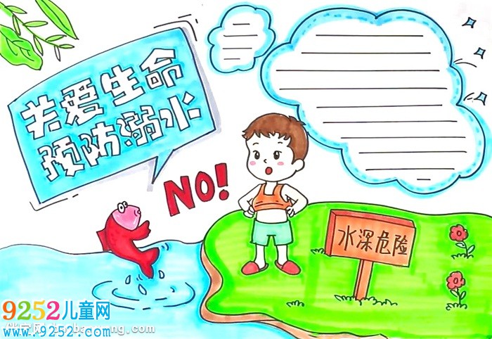 關(guān)愛生命預(yù)防溺水<a href=http://www.inspiredelm.com/shouchaobao/ target=_blank class=infotextkey>手抄報</a>怎么畫