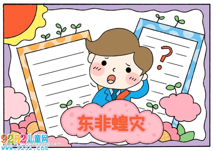 關(guān)于東非蝗災(zāi)<a href=http://www.inspiredelm.com/shouchaobao/ target=_blank class=infotextkey>手抄報(bào)</a>