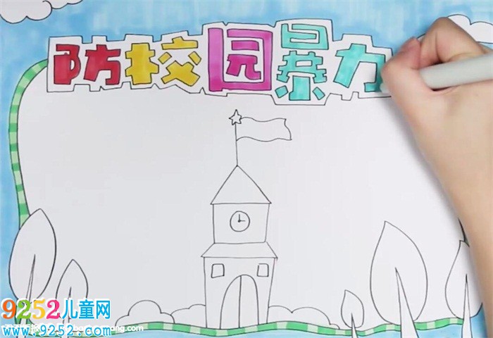 防校園暴力<a href=http://www.inspiredelm.com/shouchaobao/ target=_blank class=infotextkey>手抄報(bào)</a>怎么畫