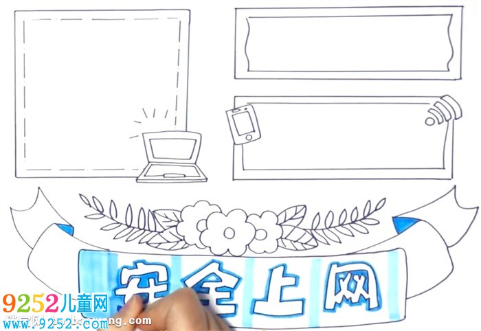 安全上網(wǎng)<a href=http://www.inspiredelm.com/shouchaobao/ target=_blank class=infotextkey>手抄報</a>怎么畫