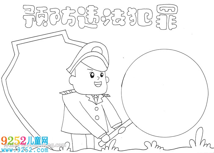 預防違法犯罪<a href=http://www.inspiredelm.com/shouchaobao/ target=_blank class=infotextkey>手抄報</a>