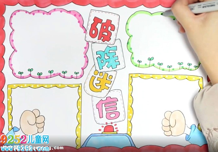 破除迷信<a href=http://www.inspiredelm.com/shouchaobao/ target=_blank class=infotextkey>手抄報(bào)</a>怎么畫