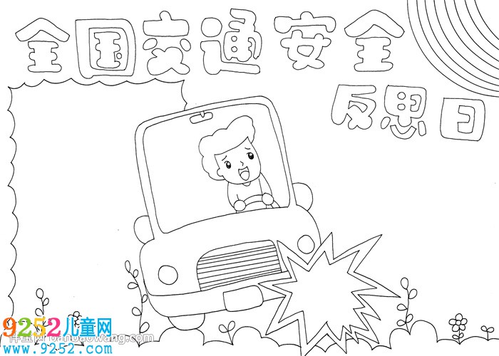 全國交通安全反思日<a href=http://www.inspiredelm.com/shouchaobao/ target=_blank class=infotextkey>手抄報</a>