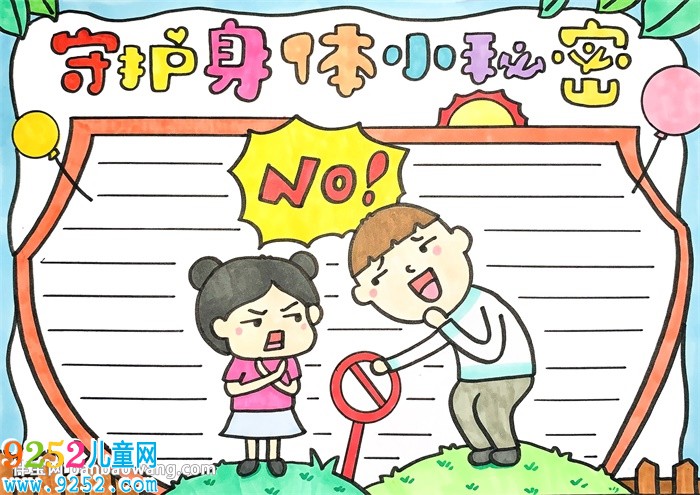 守護身體小秘密<a href=http://www.inspiredelm.com/shouchaobao/ target=_blank class=infotextkey>手抄報</a>