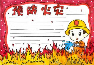 預(yù)防火災(zāi)手抄報(bào)怎么畫？