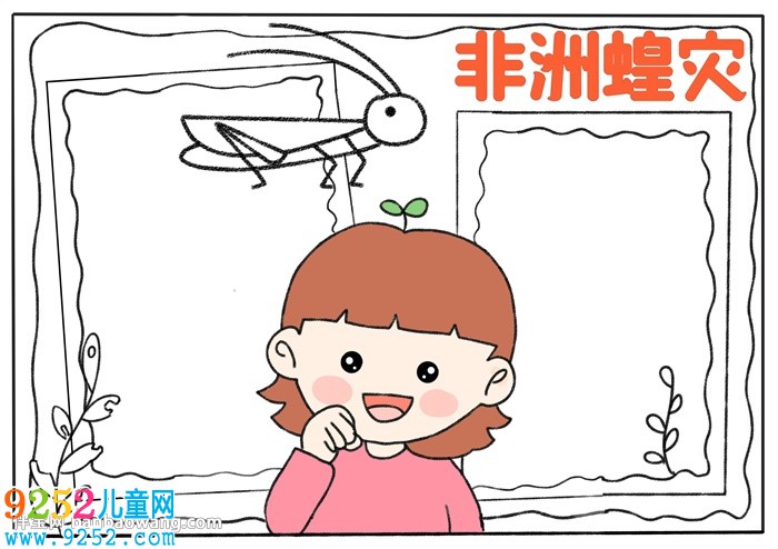 關(guān)于非洲蝗災(zāi)的<a href=http://www.inspiredelm.com/shouchaobao/ target=_blank class=infotextkey>手抄報(bào)</a>