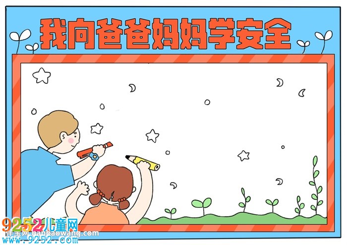 我向爸爸媽媽學(xué)安全<a href=http://www.inspiredelm.com/shouchaobao/ target=_blank class=infotextkey>手抄報(bào)</a>