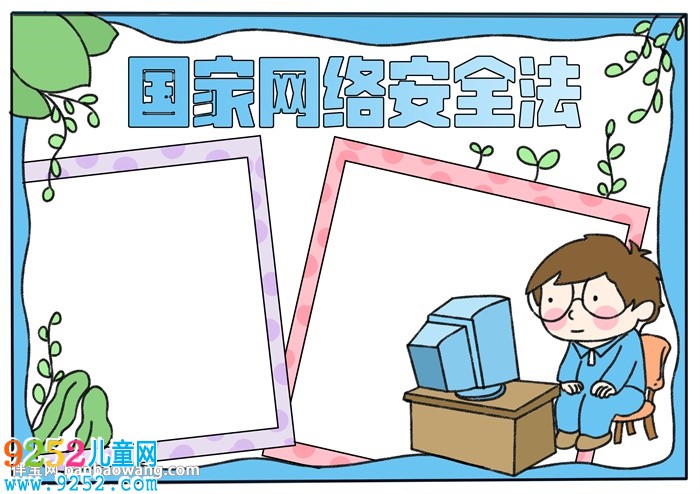 國家網(wǎng)絡(luò)安全法<a href=http://www.inspiredelm.com/shouchaobao/ target=_blank class=infotextkey>手抄報</a>