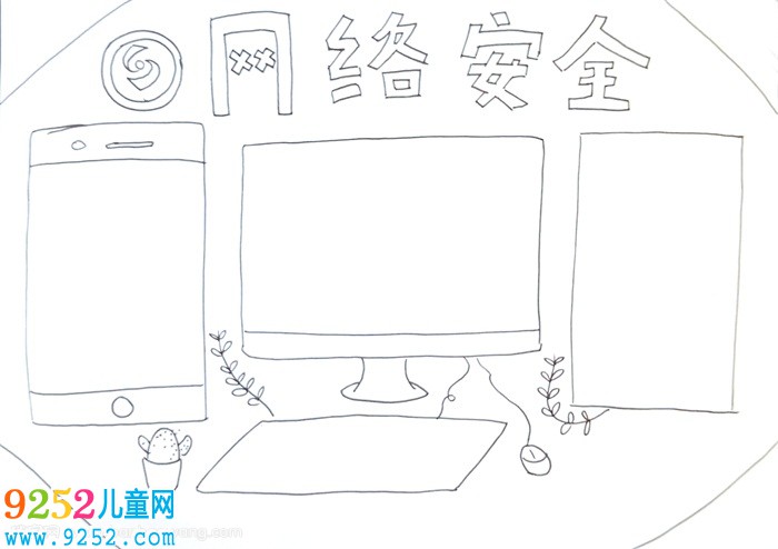 網絡安全<a href=http://www.inspiredelm.com/shouchaobao/ target=_blank class=infotextkey>手抄報</a>簡單易畫，網絡安全<a href=http://www.inspiredelm.com/shouchaobao/ target=_blank class=infotextkey>手抄報</a>怎么畫