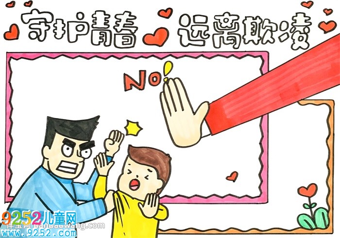 守護青春遠離欺凌<a href=http://www.inspiredelm.com/shouchaobao/ target=_blank class=infotextkey>手抄報</a>