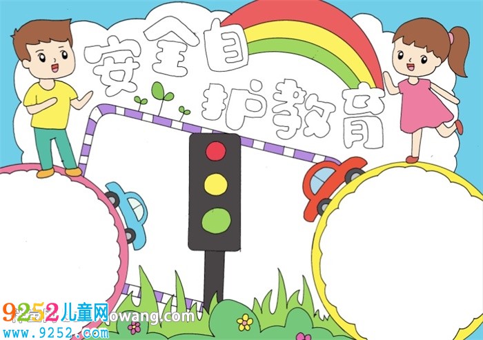 安全自護(hù)教育<a href=http://www.inspiredelm.com/shouchaobao/ target=_blank class=infotextkey>手抄報(bào)</a>