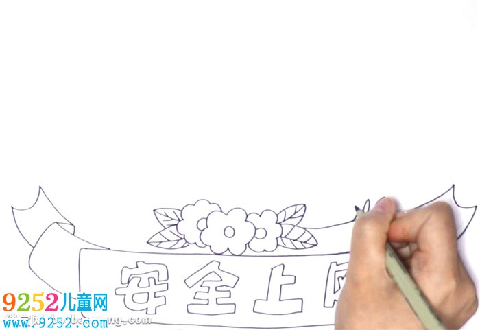 安全上網(wǎng)<a href=http://www.inspiredelm.com/shouchaobao/ target=_blank class=infotextkey>手抄報</a>怎么畫