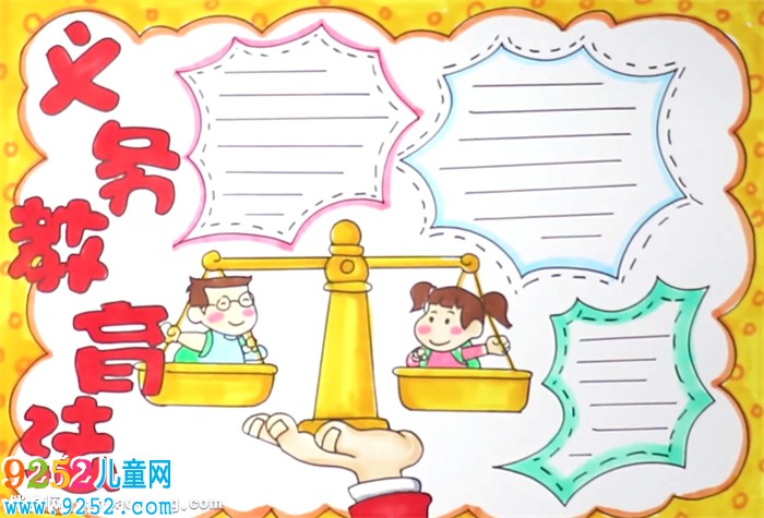義務(wù)教育法<a href=http://www.inspiredelm.com/shouchaobao/ target=_blank class=infotextkey>手抄報(bào)</a>怎么畫