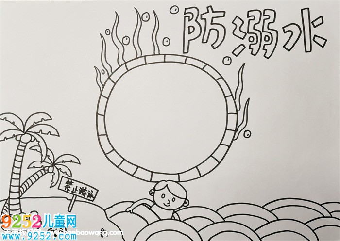 防溺水<a href=http://www.inspiredelm.com/shouchaobao/ target=_blank class=infotextkey>手抄報</a>簡單好畫，預(yù)防溺水<a href=http://www.inspiredelm.com/shouchaobao/ target=_blank class=infotextkey>手抄報</a>怎么畫