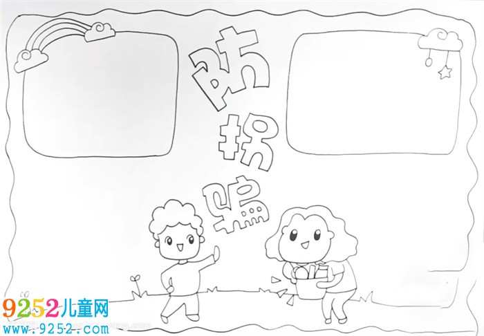 防拐騙<a href=http://www.inspiredelm.com/shouchaobao/ target=_blank class=infotextkey>手抄報</a>怎么畫
