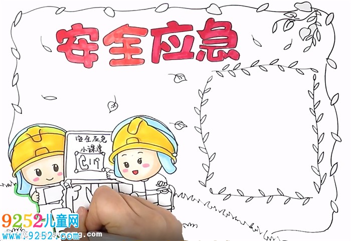 安全應急<a href=http://www.inspiredelm.com/shouchaobao/ target=_blank class=infotextkey>手抄報</a>怎么畫