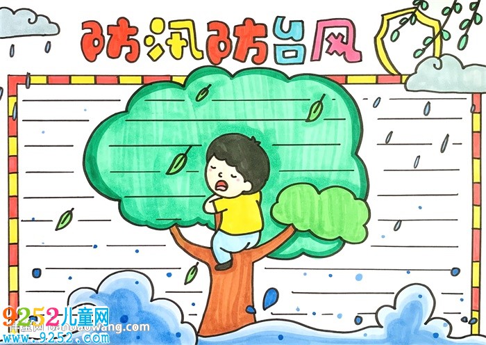 防汛防臺風(fēng)<a href=http://www.inspiredelm.com/shouchaobao/ target=_blank class=infotextkey>手抄報(bào)</a>