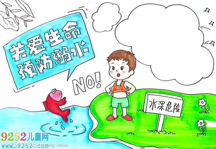 關(guān)愛生命預(yù)防溺水<a href=http://www.inspiredelm.com/shouchaobao/ target=_blank class=infotextkey>手抄報</a>怎么畫