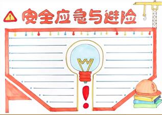 安全應急與避險手抄報怎么畫？