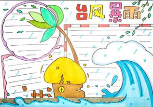 關(guān)于臺(tái)風(fēng)暴雨的手抄報(bào)