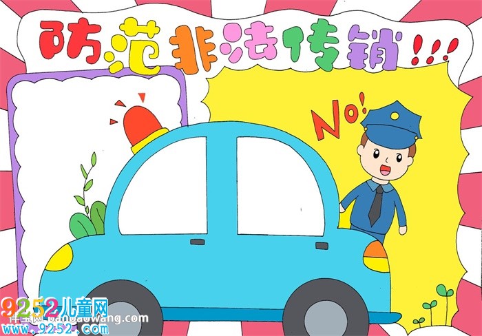 防范非法傳銷<a href=http://www.inspiredelm.com/shouchaobao/ target=_blank class=infotextkey>手抄報(bào)</a>
