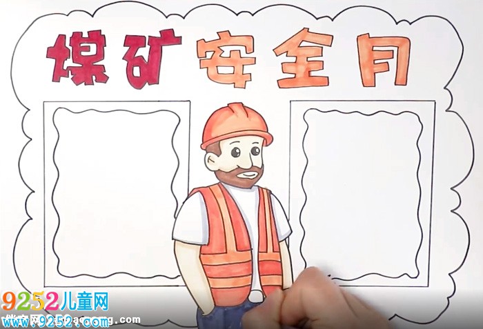 煤礦安全月<a href=http://www.inspiredelm.com/shouchaobao/ target=_blank class=infotextkey>手抄報(bào)</a>怎么畫