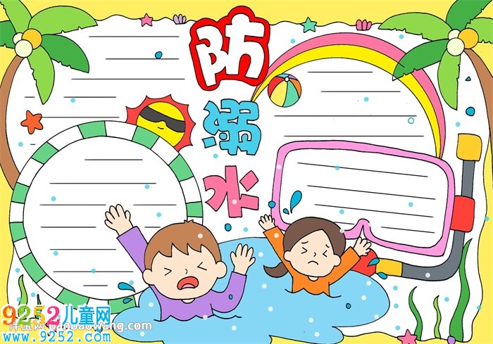 一年級防溺水簡單<a href=http://www.inspiredelm.com/shouchaobao/ target=_blank class=infotextkey>手抄報</a>