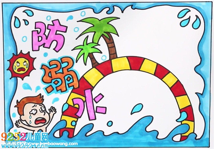 防溺水<a href=http://www.inspiredelm.com/shouchaobao/ target=_blank class=infotextkey>手抄報</a>簡單好畫，簡單的溺水安全<a href=http://www.inspiredelm.com/shouchaobao/ target=_blank class=infotextkey>手抄報</a>