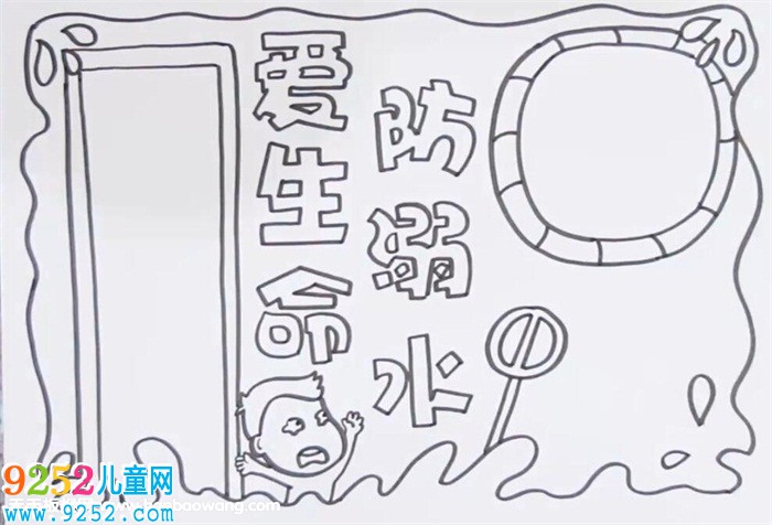 珍愛生命預防溺水<a href=http://www.inspiredelm.com/shouchaobao/ target=_blank class=infotextkey>手抄報</a>