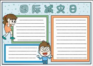 國際減災日手抄報簡單，防災減災小報圖片