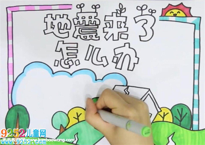 地震來了怎么辦<a href=http://www.inspiredelm.com/shouchaobao/ target=_blank class=infotextkey>手抄報</a>