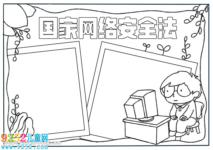 國家網(wǎng)絡(luò)安全法<a href=http://www.inspiredelm.com/shouchaobao/ target=_blank class=infotextkey>手抄報</a>