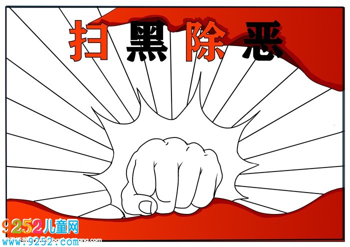 掃黑除惡<a href=http://www.inspiredelm.com/shouchaobao/ target=_blank class=infotextkey>手抄報(bào)</a>怎么畫(huà)，最簡(jiǎn)單掃黑除惡<a href=http://www.inspiredelm.com/shouchaobao/ target=_blank class=infotextkey>手抄報(bào)</a>
