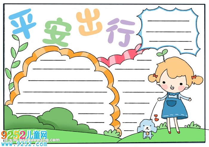 平安出行<a href=http://www.inspiredelm.com/shouchaobao/ target=_blank class=infotextkey>手抄報</a>