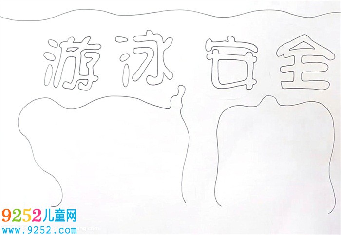 游泳安全<a href=http://www.inspiredelm.com/shouchaobao/ target=_blank class=infotextkey>手抄報</a>怎么畫