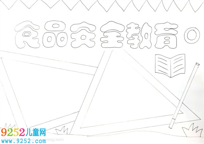 食品安全教育<a href=http://www.inspiredelm.com/shouchaobao/ target=_blank class=infotextkey>手抄報(bào)</a>怎么畫(huà)