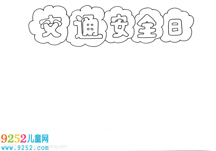 交通安全日<a href=http://www.inspiredelm.com/shouchaobao/ target=_blank class=infotextkey>手抄報(bào)</a>模板，交通安全<a href=http://www.inspiredelm.com/shouchaobao/ target=_blank class=infotextkey>手抄報(bào)</a>一等獎(jiǎng)