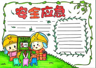 安全應(yīng)急手抄報(bào)怎么畫？