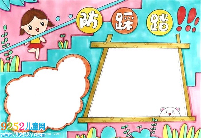 防踩踏<a href=http://www.inspiredelm.com/shouchaobao/ target=_blank class=infotextkey>手抄報</a>怎么畫