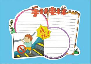 手扶電梯安全手抄報(bào)