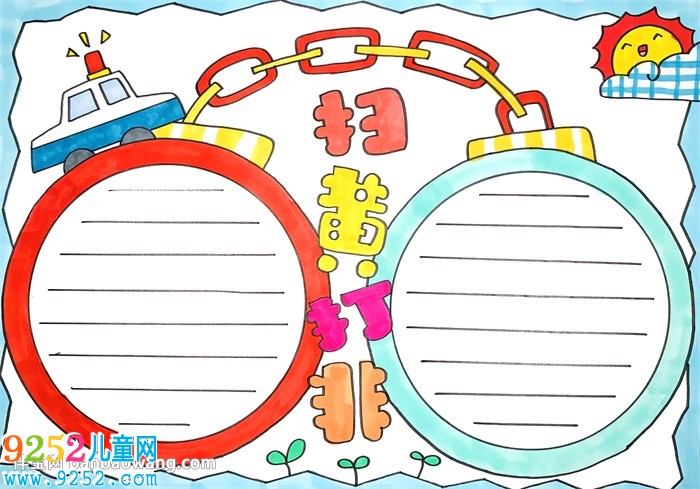 漂亮的掃黃打非<a href=http://www.inspiredelm.com/shouchaobao/ target=_blank class=infotextkey>手抄報</a>